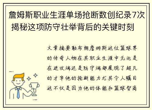 詹姆斯职业生涯单场抢断数创纪录7次 揭秘这项防守壮举背后的关键时刻